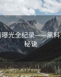 前瞻恋情曝光全纪录——黑料资源爆火秘诀