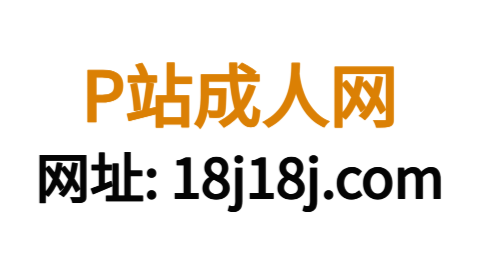 P站官网网址