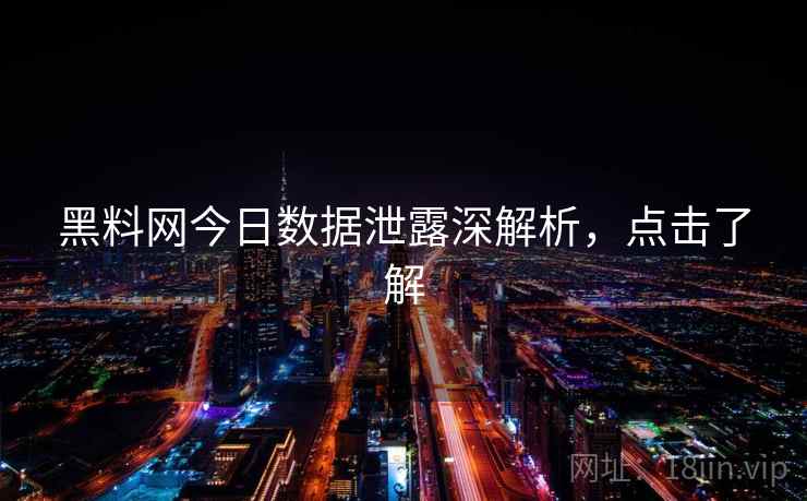 黑料网今日数据泄露深解析，点击了解